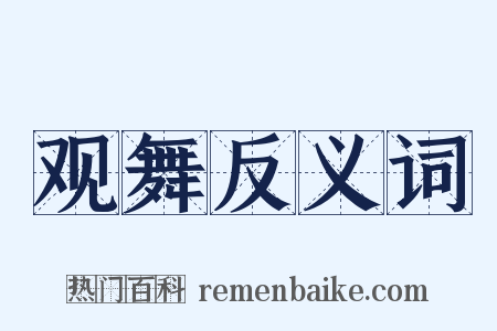 观舞反义词是什么意思的图片